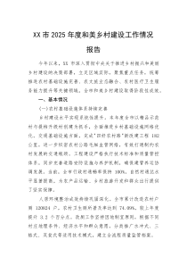XX市2025年度和美乡村建设工作情况报告(整理)