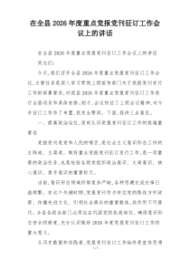 在全县2026年度重点党报党刊征订工作会议上的讲话