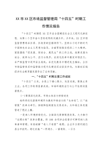 XX市XX区市场监督管理局“十四五”时期工作情况报告(整理)