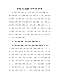 做好企业基层党务工作的思考与对策