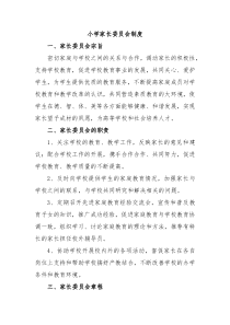 小学家长委员会制度
