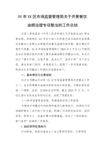 XX市XX区市场监督管理局关于开展餐饮油烟治理专项整治的工作总结(整理)