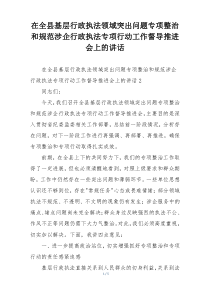 在全县基层行政执法领域突出问题专项整治和规范涉企行政执法专项行动工作督导推进会上的讲话
