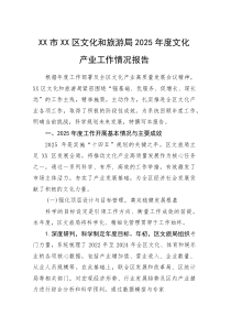 XX市XX区文化和旅游局2025年度文化产业工作情况报告(整理)