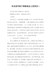 在全县年轻干部座谈会上的发言1