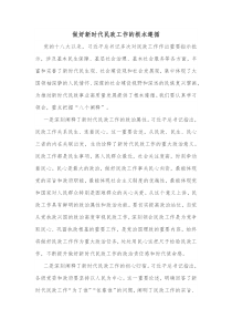 做好新时代民政工作的根本遵循