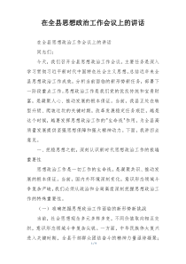 在全县思想政治工作会议上的讲话