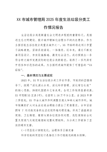 XX市城市管理局2025年度生活垃圾分类工作情况报告(整理)
