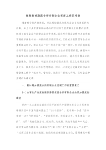 做好新时期混合所有制企业党建工作的对策