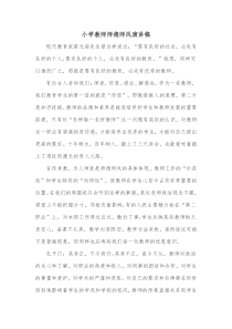 小学教师师德师风演讲稿