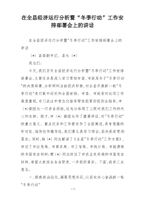 在全县经济运行分析暨“冬季行动”工作安排部署会上的讲话