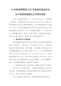 XX市邮政管理局2025年邮政快递业安全生产隐患排查整治工作情况报告(整理)