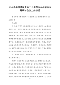 在全局学习贯彻党的二十届四中全会精神专题研讨会议上的讲话