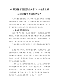 XX开发区管理委员会关于2025年度农村环境治理工作的总结报告(整理)