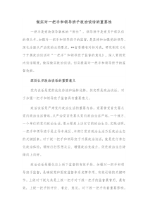 做实对一把手和领导班子政治谈话的重要性