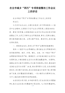 在全市城乡“两污”专项排查整治工作会议上的讲话