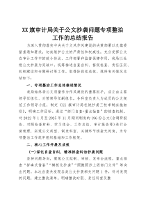 XX旗审计局关于公文抄袭问题专项整治工作的总结报告(整理)