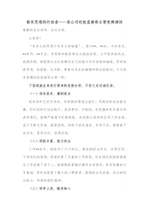 做有思想的行动者某公司纪检监察部主管竞聘演讲