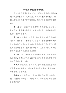 小学校园交通安全管理制度