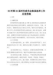 XX村第XX届村民委员会换届选举工作应急预案(整理)