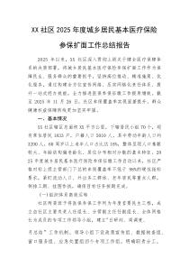XX社区2025年度城乡居民基本医疗保险参保扩面工作总结报告(整理)
