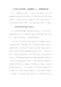 小学校长先进事迹真诚凝聚人心坚毅铸就品牌