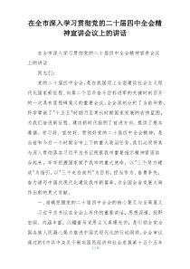 在全市深入学习贯彻党的二十届四中全会精神宣讲会议上的讲话
