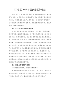 XX社区2025年度安全工作总结(整理)