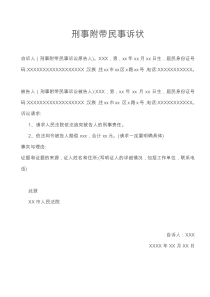 刑事附带民事诉状范本
