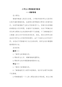 小学生心理健康教育教案