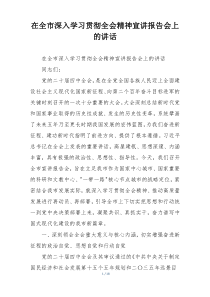 在全市深入学习贯彻全会精神宣讲报告会上的讲话