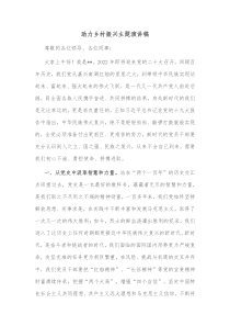 助力乡村振兴主题演讲稿