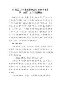 XX集团XX机电设备分公司2025年度冬季“三防”工作情况报告(整理)
