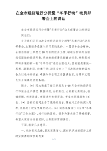 在全市经济运行分析暨“冬季行动”动员部署会上的讲话