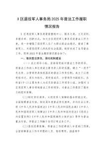 X区退役军人事务局2025年普法工作履职情况报告(整理)