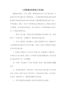 小学防溺水阶段性工作总结