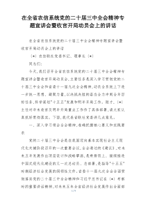在全省农信系统党的二十届三中全会精神专题宣讲会暨收官开局动员会上的讲话