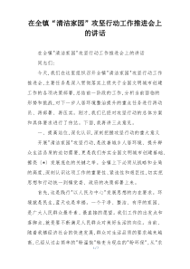 在全镇“清洁家园”攻坚行动工作推进会上的讲话