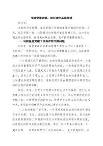 专题党课讲稿：如何做好基层党建范文(整理)