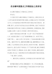 在全镇年度重点工作推进会上的讲话