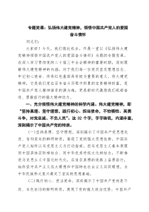 专题党课：弘扬伟大建党精神，领悟中国共产党人的爱国奋斗情怀（精选合集）(整理)