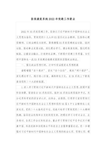 医保康复系统20XX年党建工作要点