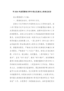 市20XX年度预算执行审计进点见面会上的表态发言