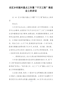 在区乡村振兴重点工作暨“千万工程”推进会上的讲话