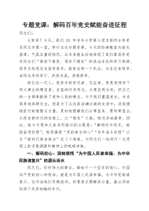 专题党课：解码百年党史赋能奋进征程(整理)
