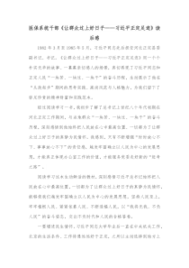 医保系统干部让群众过上好日子习近平正定足迹读后感