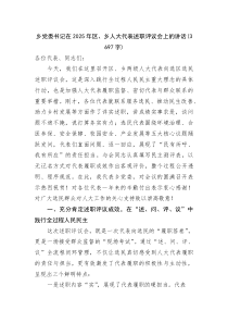乡党委书记在2025年区、乡人大代表述职评议会上的讲话（3697字）(整理)
