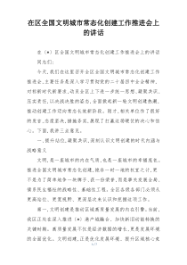 在区全国文明城市常态化创建工作推进会上的讲话