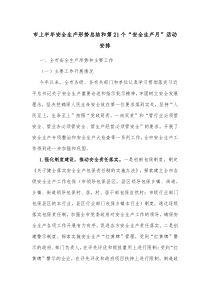 市上半年安全生产形势总结和第21个安全生产月活动安排