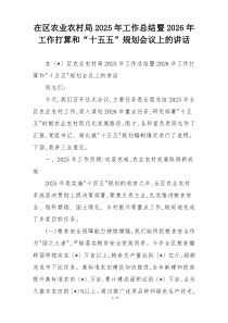 在区农业农村局2025年工作总结暨2026年工作打算和“十五五”规划会议上的讲话